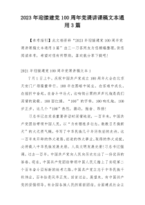 2023年迎接建党100周年党课讲课稿文本通用3篇