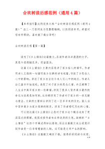 合欢树读后感范例（通用4篇）