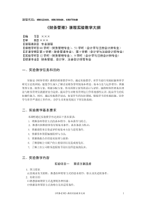 《财务管理》课程实验教学大纲