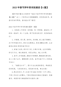 2023年春节拜年贺词祝福语【4篇】