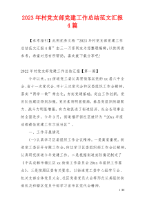 2023年村党支部党建工作总结范文汇报4篇