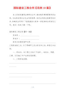 国际建设工程合同【范例10篇】