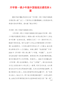 开学第一课少年强中国强观后感范例4篇