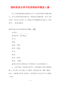 国际贸易合同中的货物条件精选4篇