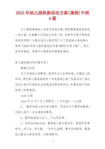2023年幼儿园秋游活动方案(案例)中班4篇