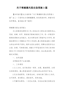 关于寒潮暴风雪应急预案3篇