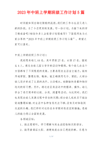 2023年中班上学期班级工作计划5篇