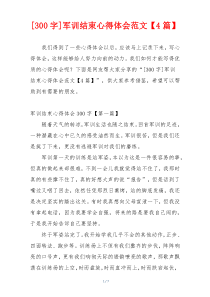 [300字]军训结束心得体会范文【4篇】