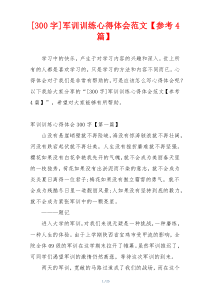 [300字]军训训练心得体会范文【参考4篇】