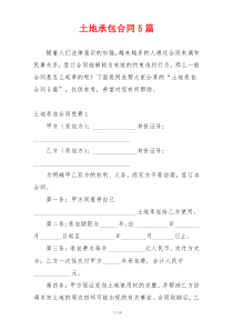 土地承包合同5篇