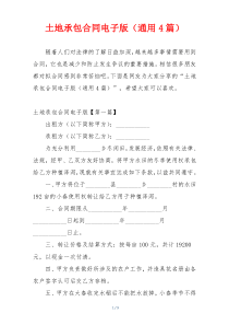 土地承包合同电子版（通用4篇）