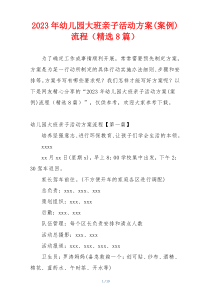 2023年幼儿园大班亲子活动方案(案例)流程（精选8篇）