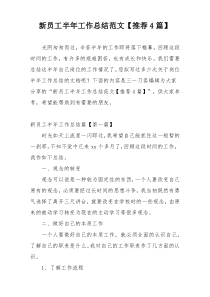 新员工半年工作总结范文【推荐4篇】