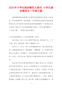 2023年小学生演讲稿范文格式 小学生演讲稿范文二年级5篇