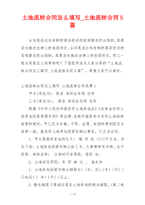 土地流转合同怎么填写_土地流转合同5篇