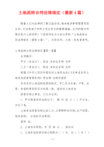 土地流转合同法律规定（最新4篇）