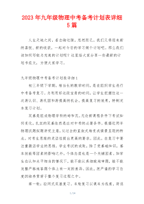 2023年九年级物理中考备考计划表详细5篇