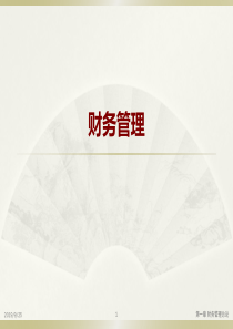 《财务管理》财务管理总论