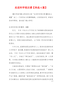 走进科学观后感【热选4篇】