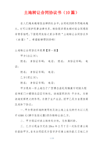 土地转让合同协议书（10篇）