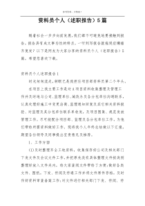 资料员个人（述职报告）5篇
