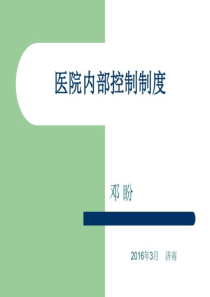 医院内控制度