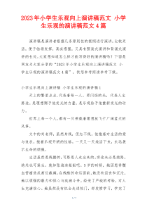2023年小学生乐观向上演讲稿范文 小学生乐观的演讲稿范文4篇