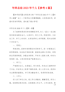年终总结2023年个人【参考4篇】