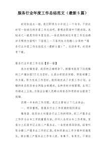 服务行业年度工作总结范文（最新5篇）