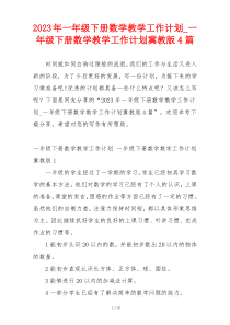2023年一年级下册数学教学工作计划_一年级下册数学教学工作计划冀教版4篇