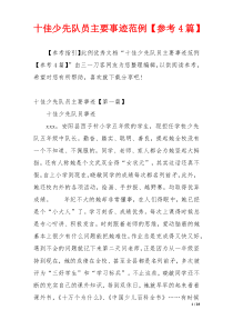 十佳少先队员主要事迹范例【参考4篇】