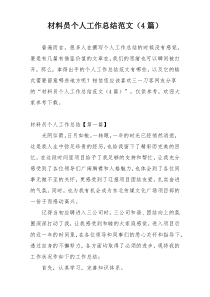 材料员个人工作总结范文（4篇）