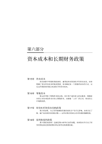 资本成本和长期财务政策答案(公司理财精简本)