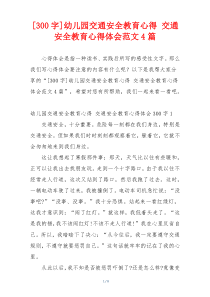 [300字]幼儿园交通安全教育心得 交通安全教育心得体会范文4篇
