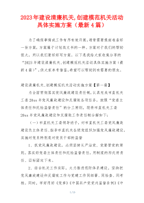 2023年建设清廉机关,创建模范机关活动具体实施方案（最新4篇）