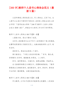 [300字]教师个人读书心得体会范文（最新5篇）