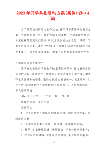 2023年开学典礼活动方案(案例)初中4篇