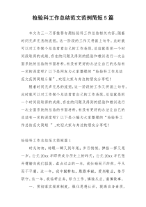 检验科工作总结范文范例简短5篇