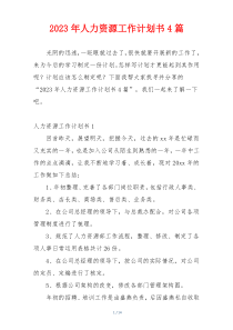 2023年人力资源工作计划书4篇