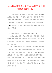 2023年会计工作计划安排_会计工作计划和建议【通用4篇】