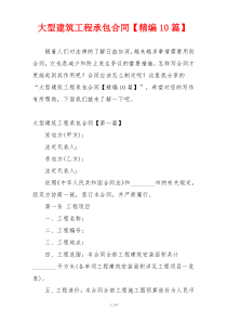 大型建筑工程承包合同【精编10篇】