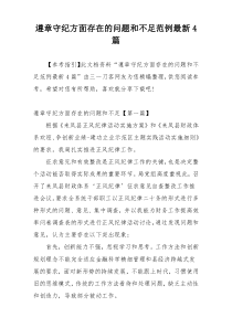 遵章守纪方面存在的问题和不足范例最新4篇