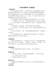 《财务管理学》实验指导