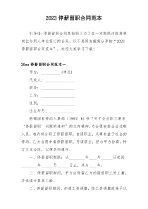 2023停薪留职合同范本