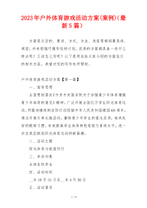 2023年户外体育游戏活动方案(案例)（最新5篇）