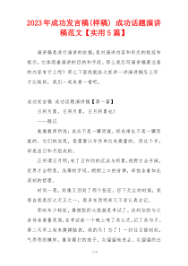 2023年成功发言稿(样稿) 成功话题演讲稿范文【实用5篇】