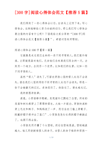 [300字]阅读心得体会范文【推荐5篇】