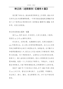 转正的（述职报告）【通用8篇】