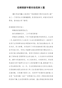 经销商新年慰问信范例3篇