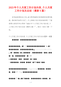 2023年个人月度工作计划内容_个人月度工作计划及总结（最新5篇）